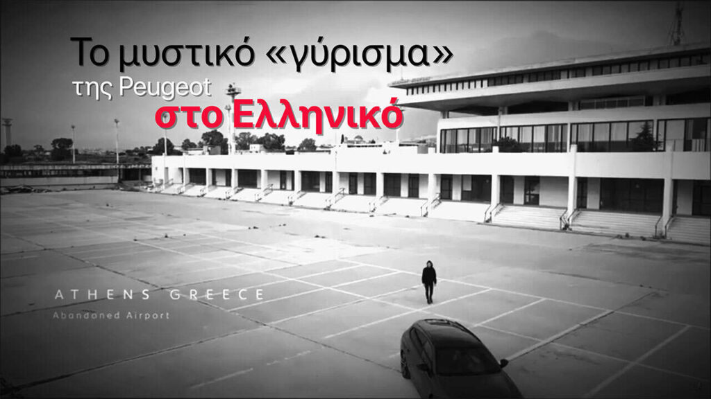 Αεροδρόμιο Ελληνικό